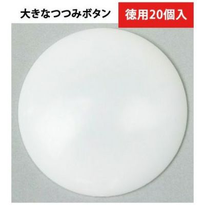 【お徳用】プラスチックつつみボタン（ツツミボタン）・82mm（20個入 ）CGP82-20