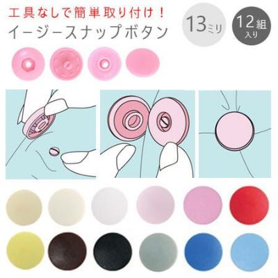 打ち具がいらない プラスチック スナップ ボタン ぼたん 釦 イージースナップボタン 13mm 12組