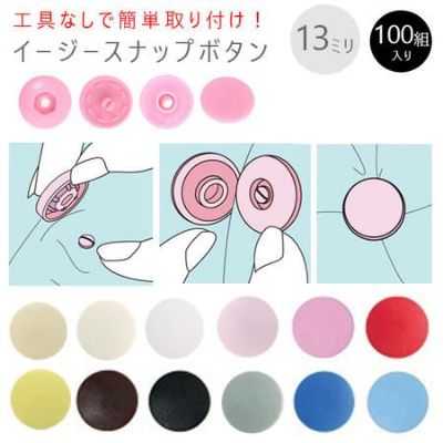 打ち具がいらない プラスチック スナップ ボタン ぼたん 釦 イージースナップボタン 13mm 100組