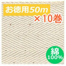 【お取り寄せ商品】【超お得用！】【綿100％】綿厚綾織テープ　巾5cm×50ｍ巻　10巻セット