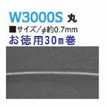 形状保持コード 丸 0.7mm 30m巻