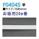 【お徳用20m巻】形状保持コード（平）　4mm RC-F0404S