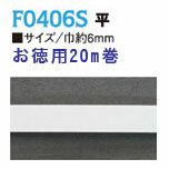 【お徳用20m巻】形状保持コード（平）　6mm RC-F0406S