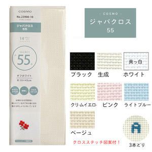 刺繍用布 ジャバクロス 55中目 プリカットクロス 35x43cm クロスステッチ ししゅう カウントステッチ 地刺し クロスステッチ