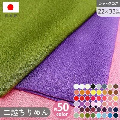 二越ちりめん 無地 ちりめん 生地 布 約50色 co.1～64 巾約22x33cm ハギレ カットクロス ちりめん ちりめん細工 ふたこし つまみ細工 和手芸 日本製 ハンドメイド 手芸 手作り│ つくる楽しみ CMN