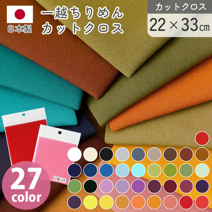 生地 無地 ちりめん 精華縮緬 正絹京染 シルク100％ 絹 幅約38cmx50cm 
