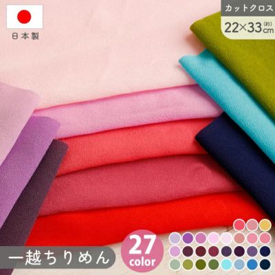 一越ちりめん 無地 ちりめん 生地 布 27色 巾約22x33cm ハギレ カットクロス ちりめん ちりめん細工 ひとこし つまみ細工 和手芸 日本製 ハンドメイド 手芸 手作り│ つくる楽しみ ICN