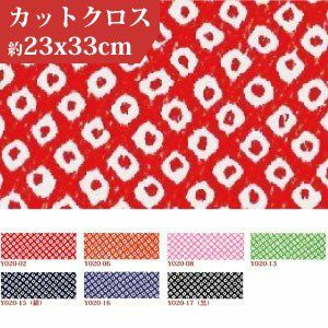 ちりめん 友禅 柄 カットクロス（約23x33cm）絞り しぼり