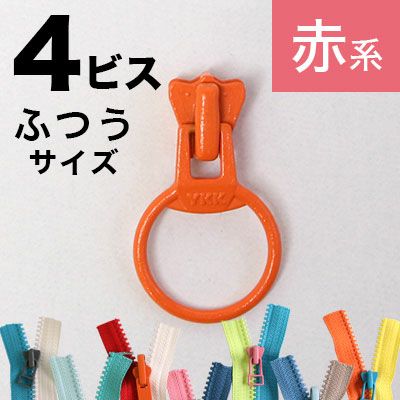 フリースタイル ファスナー 4番 【リングスライダー】 (3個) 赤~黄系