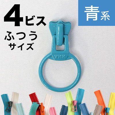 フリースタイル  ファスナー 4番 【リングスライダー】  (3個) 緑～青系