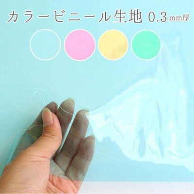 ビニール カラー 生地 厚み0.3mm 巾91.5cm ピンク ブルー イエロー グリーン 透明 生地 PVC (最低単位30cm~10cm単位の切り売り) | つくる楽しみ