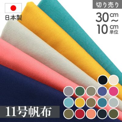 生地 生地 ハンプ 帆布 11号 日本製 帆布生地 ハンプ キャンバス (最低単位30cm～10cm単位の切売り)