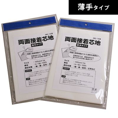 両面接着芯 不織布タイプ 薄手 OKS120W