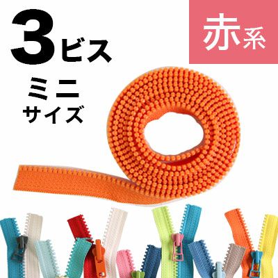 フリースタイル  ファスナー 3番ﾐﾆ 【ファスナーチェーン】  (1.2m巻) 赤～黄系