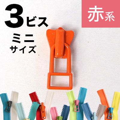 フリースタイル  ファスナー 3番ﾐﾆ 【スライダー】  (3個) 赤～黄系