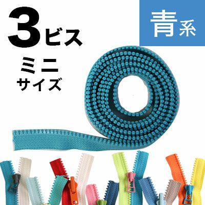 フリースタイル  ファスナー 3番ﾐﾆ 【ファスナーチェーン】  (1.2m巻) 緑～青系
