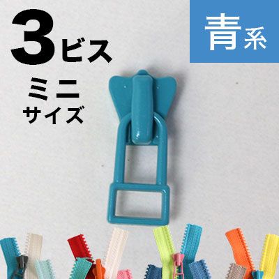 フリースタイル  ファスナー 3番ﾐﾆ 【スライダー】  (3個) 緑～青系