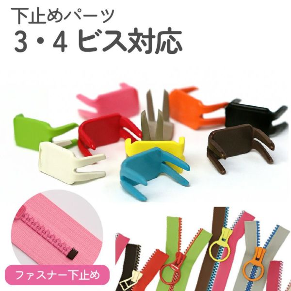 下どめ 金具 フリースタイル ファスナー用 （18個)長い | 手芸材料の