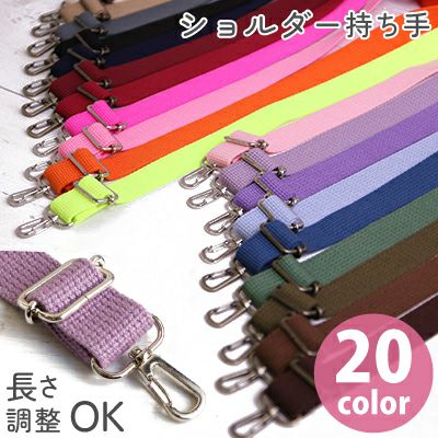 ショルダー 持ち手 アクリル 幅約2.5cm×70~140cm 調節可
