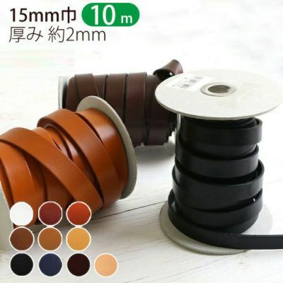【徳用 10m】 ヌメ革 テープ ( 本革 テープ ) 厚み約2mm 巾15mm×10m巻