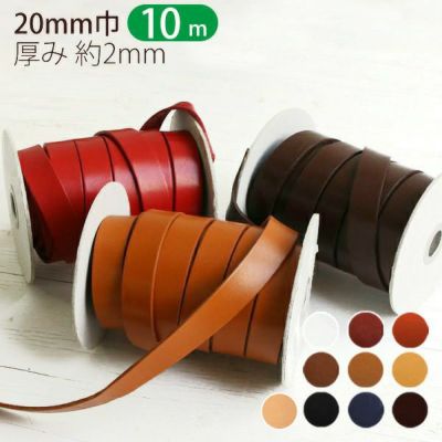 【徳用 10m】 ヌメ革 テープ ( 本革 テープ ) 厚み約2mm 巾20mm×10m巻