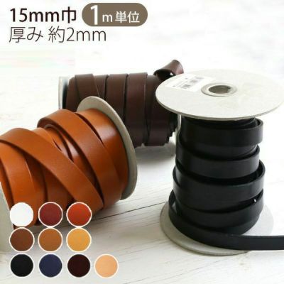 テープ ヌメ革 テープ ( 本革 テープ ) 厚み約2mm 巾15mm 【1m単位の切り売り販売】