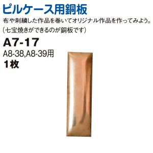 ピルケース 用銅板（A8-38、39専用） | つくる楽しみ