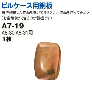 ピルケース 用銅板（A8-30、31専用） | つくる楽しみ | 手芸材料