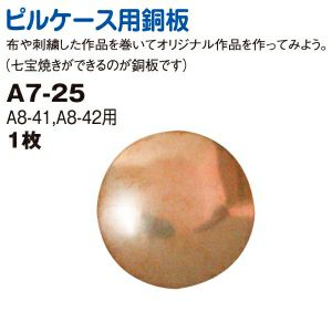 ピルケース 用銅板(A8-41、42専用) | つくる楽しみ