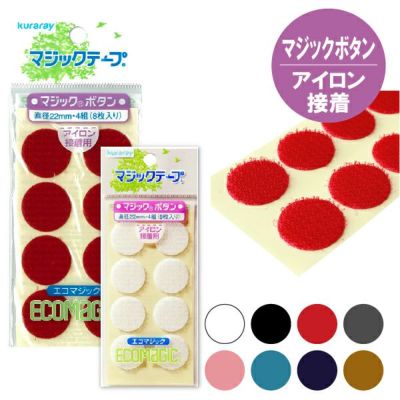 マジックテープ/丸型(エコマジック)アイロン接着 直径22m（4組入) 面ファスナー ベルクロ 縫い付け 面ファスナー ベルクロ 縫い付け