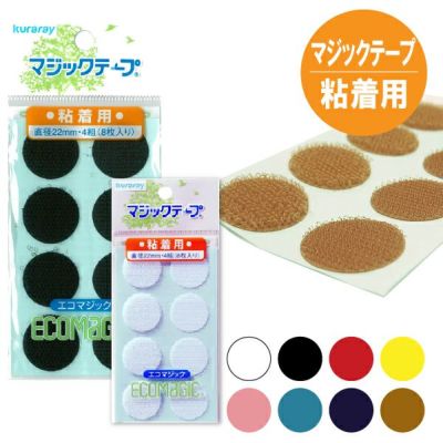 マジックテープ/丸型(エコマジック)粘着剤付 直径22m（4組入) 面ファスナー ベルクロ シールタイプ 面ファスナー ベルクロ シールタイプ