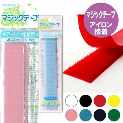 マジックテープ(エコマジック)アイロン接着 巾25mmx15cm 面ファスナー ベルクロ 縫い付け 面ファスナー ベルクロ 縫い付け