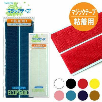 マジックテープ(エコマジック)粘着剤付 巾25mmx15cm 面ファスナー ベルクロ シールタイプ 面ファスナー ベルクロ シールタイプ