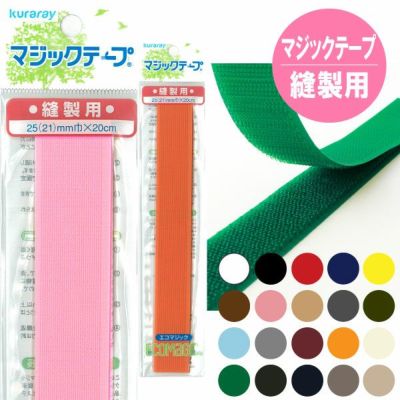 マジックテープ(エコマジック)縫製用 巾25mmx20cm 面ファスナー ベルクロ 縫い付け 面ファスナー ベルクロ 縫い付け