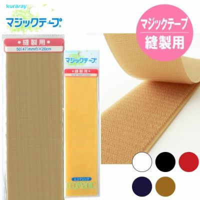マジックテープ(エコマジック)縫製用 巾50mmx20cm面ファスナー ベルクロ 縫い付け 面ファスナー ベルクロ 縫い付け