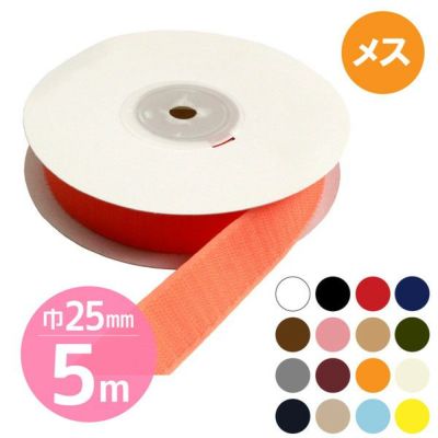 【取寄商品】【徳用5m】マジックテープ(エコマジック)縫製用 巾25mmx5m 【Bメス】 面ファスナー ベルクロ 縫い付け 業務用