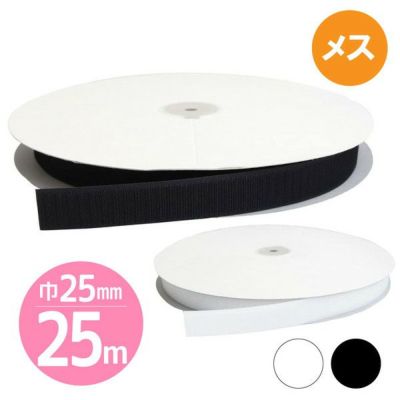 【取寄商品】【徳用25m】マジックテープ(エコマジック)縫製用 巾25mmx25m 【Bメス】白・黒 面ファスナー ベルクロ 縫い付け 業務用