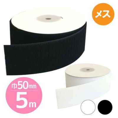 【徳用5m】マジックテープ(エコマジック)縫製用 巾50mmx5m 【Bメス】白・黒 面ファスナー ベルクロ シールタイプ