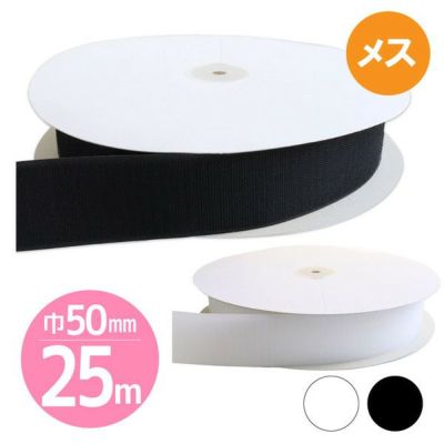 【取寄商品】【超徳用25m】マジックテープ(エコマジック)縫製用 巾50mmx25m 【Bメス】白・黒 面ファスナー ベルクロ シールタイプ