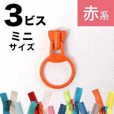 フリースタイル ファスナー 3番ﾐﾆ 【リングスライダー】 (3個) 赤～黄