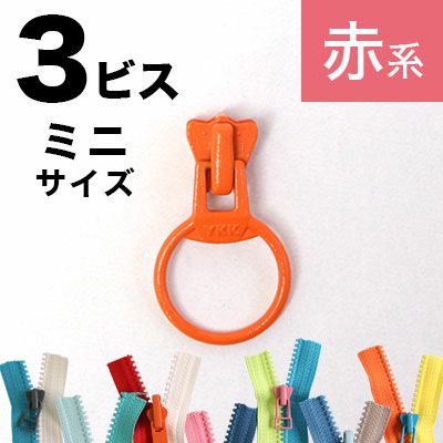 フリースタイル  ファスナー 3番ﾐﾆ 【リングスライダー】  (3個) 赤～黄系