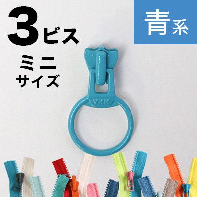 フリースタイル  ファスナー 3番ﾐﾆ 【リングスライダー】  (3個) 緑～青系