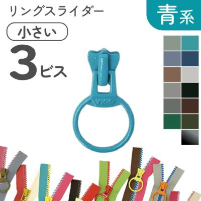 フリースタイル  ファスナー 3番ミニ 【リングスライダー】  (3個) 緑～青系 長い