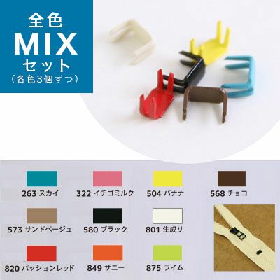 下どめ 金具 フリースタイル ファスナー用 ミックス (30個)