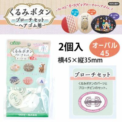 つつみボタン(ツツミボタン)ブローチセット オーバル45 2個入