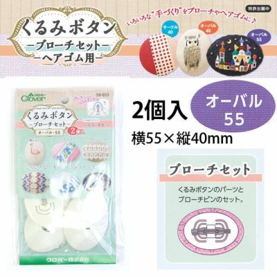 つつみボタン（ツツミボタン）ブローチセット オーバル55 2個入