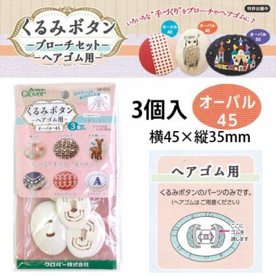 つつみボタン（ツツミボタン）ヘアゴム用 オーバル45 3個入