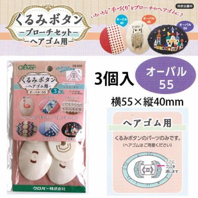 つつみボタン（ツツミボタン）ヘアゴム用 オーバル55 3個入