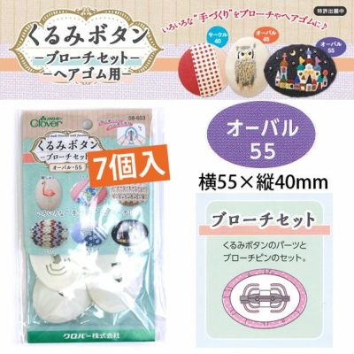 つつみボタン（ツツミボタン）ブローチセット オーバル55 7個入
