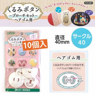 【クロバー】つつみボタン(ツツミボタン)ヘアゴム用 サークル40 10個入